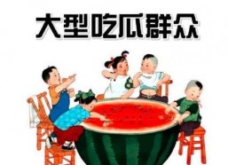 娱乐吃瓜酱一定要远离