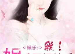 小说推荐娱乐圈吃瓜文